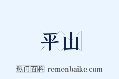 平山是什么意思的图片